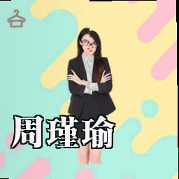 周瑾瑜